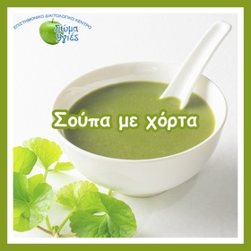 Σούπα με χόρτα